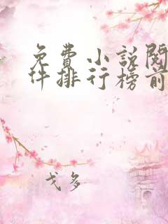 免费小说阅读软件排行榜前十名