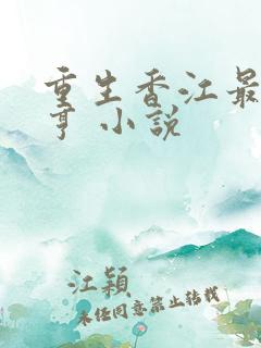 重生香江最强大亨 小说