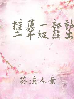 推荐一部动画片二年级熊出没200字