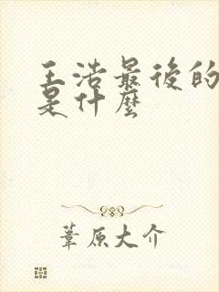 王浩最后的结局是什么