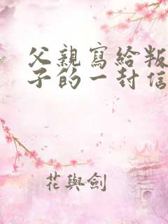 父亲写给叛逆儿子的一封信