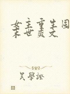 女主重生囤货的末世爽文