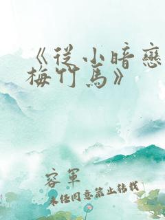 《从小暗恋的青梅竹马》