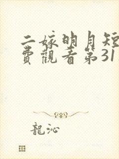 二嫁明月短剧免费观看第31集