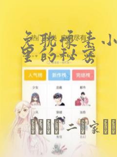 免耽像素小巷子里的秘密