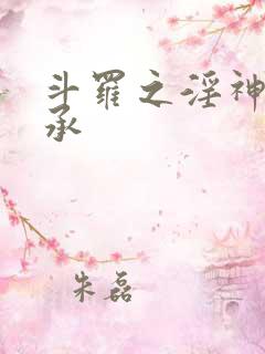 斗罗之淫神的传承