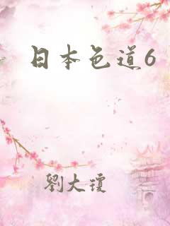 日本色道6
