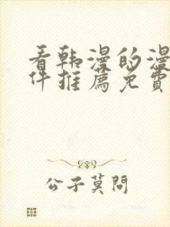 看韩漫的漫画软件推荐免费