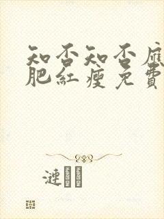 知否知否应是绿肥红瘦免费版