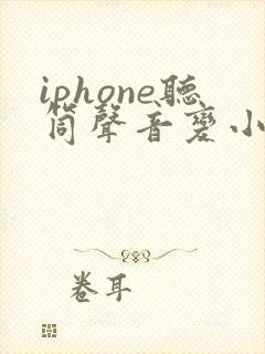 iphone听筒声音变小了怎么办