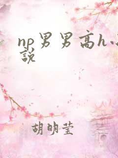 np男男高h小说