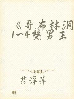 《哥布林洞窟》1~4双男主