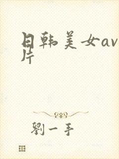日韩美女av毛片
