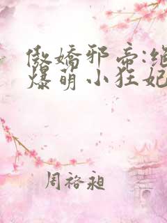 傲娇邪帝:绝宠爆萌小狂妃