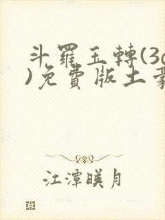 斗罗玉转(3d)免费版土豪