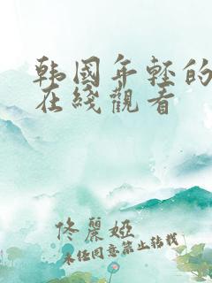 韩国年轻的妻子在线观看
