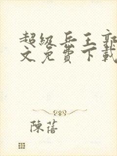 超级兵王郭璞全文免费下载