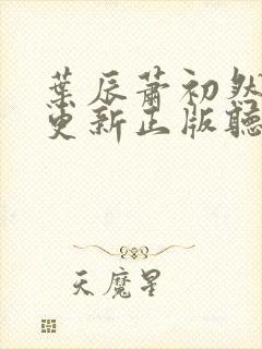 叶辰萧初然最快更新正版听书