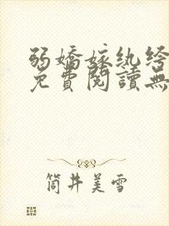 弱娇嫁纨绔全文免费阅读无弹窗