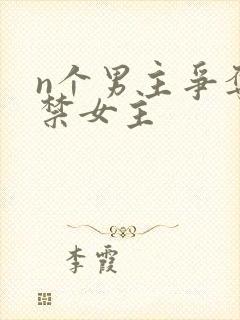 n个男主争夺囚禁女主