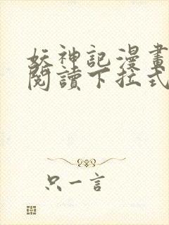 妖神记漫画免费阅读下拉式六漫画