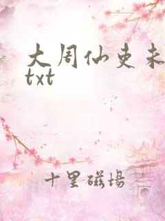 大周仙吏未删减txt
