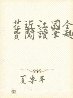 花近江国全文免费阅读笔趣阁