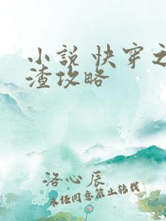 小说 快穿之虐渣攻略