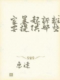 家暴起诉离婚需要提供哪些证据