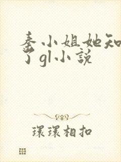 秦小姐她知道错了gl小说