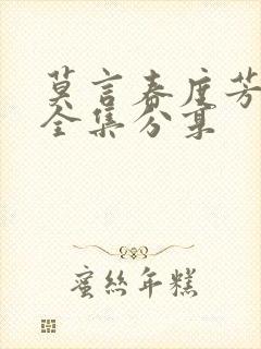 莫言春度芳菲尽全集分享