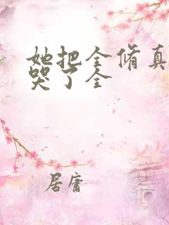 她把全修真界卷哭了全