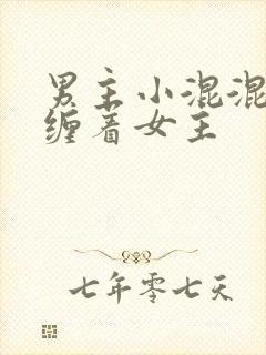 男主小混混一直缠着女主