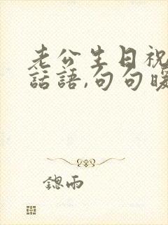 老公生日祝福的话语,句句暖人心短句