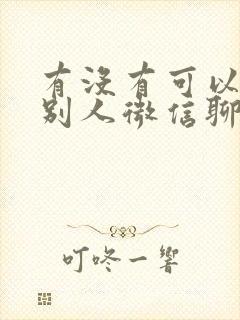 有没有可以看到别人微信聊天的软件