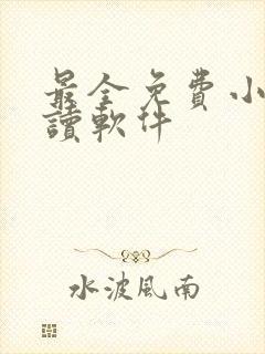 最全免费小说阅读软件