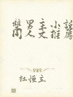 双男主小说cp同人文推荐