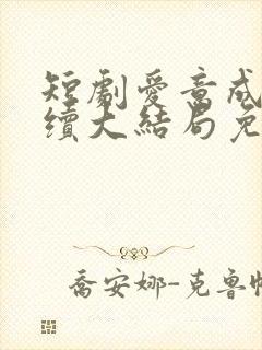 短剧爱意成空后续大结局免费观看