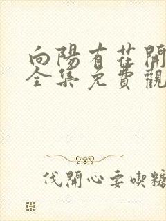 向阳有花开短剧全集免费观看