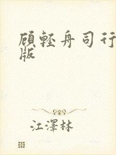 顾轻舟司行霈原版