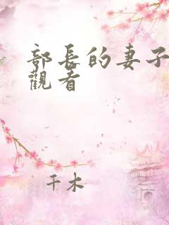 部长的妻子在线观看