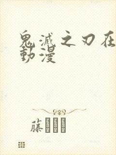 鬼灭之刃在哪看动漫