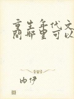 重生年代文有空间哪里可以看