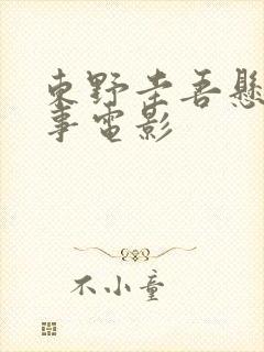 东野圭吾悬疑故事电影