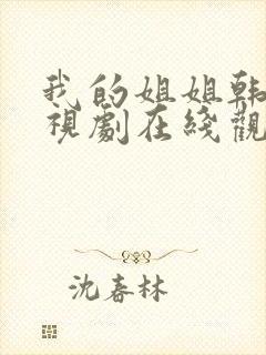 我的姐姐韩剧电视剧在线观看免费第一集