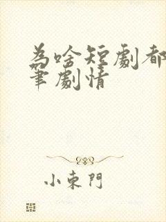 为啥短剧都是煞笔剧情