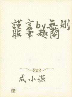 谨言by无删减版笔趣阁