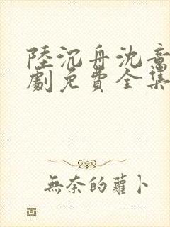 陆沉舟沈意欢短剧免费全集