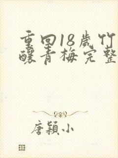 重回18岁竹马酿青梅完整版短剧