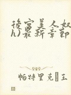 后宫美人奴(高h)最新章节